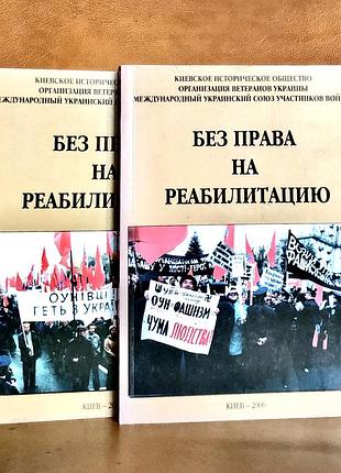 | без права на реабилитацию | сборник публикаций и документов |