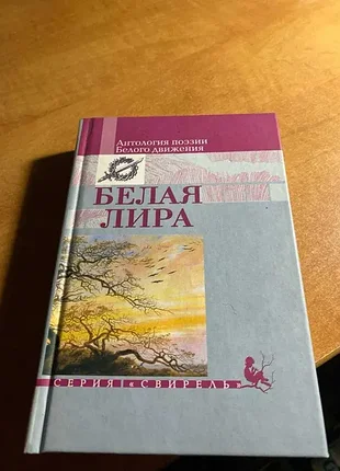 Белая лира. антология поэзии белого движения