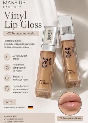 Оригінал блиск для губ make up factory vinyl lip gloss 02 transparent nude