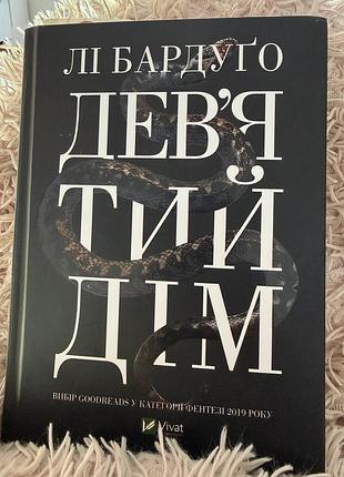Девʼятий дім. книга 1.