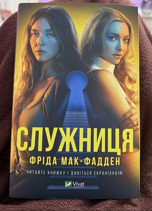 Служниця. фріда мак-фадден. книга 1