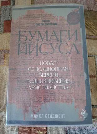 Майкл бейджент паперу ісусу