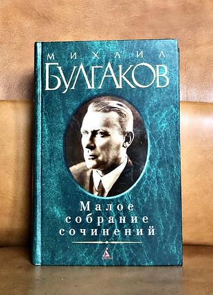 | михаил булгаков | малое собрание сочинений |