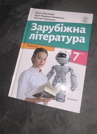 Підручник зарубіжна література ніколенко 7 клас нуш