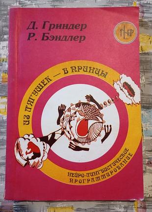 Річард брендлер, джон гриндер: з жаб — у принци