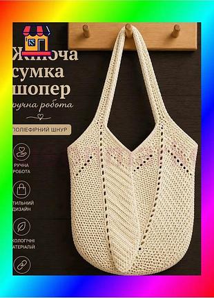 Bs женская сумка ручной best mix работы, сумка шоппер, сумочка повседневная крючком молочная bas77/n