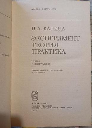 Капица. эксперимент. теория. практика 2