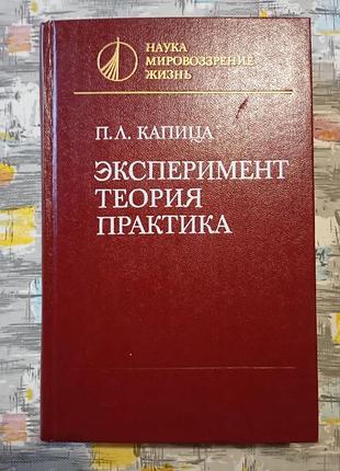 Капица. эксперимент. теория. практика