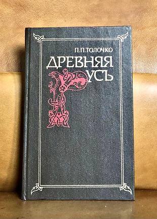 | древняя русь | п. п. толочко | киев 1987 год |
