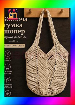 Bs женская сумка ручной best mix работы, сумка шоппер, сумочка повседневная крючком бежевый bas77/n
