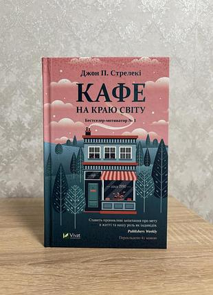 Кафе на краю світу джон п. стрелекі