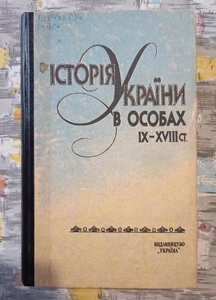 Історія україни в особах 9-18 ст.
