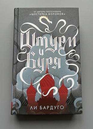 Облога та штурм / штурм и буря. лі бардуго