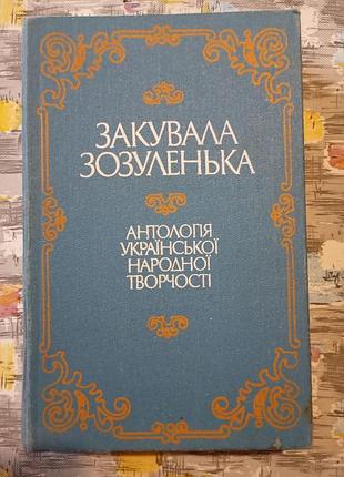 Заказала зосулёнка. антология украинского народного творчества