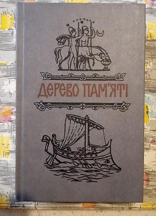Дерево памяти: книга украинского исторического рассказа