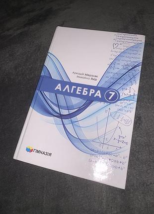 Підручник алгебра мерзляк 7 клас нуш