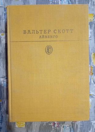 Вальтер скоттів айвенго