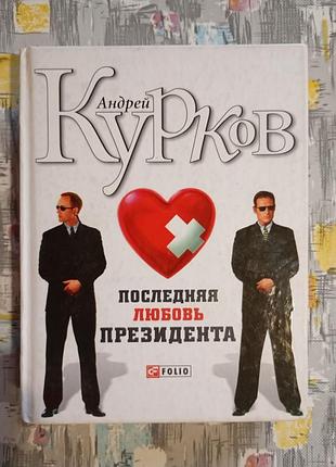 Андрій курків остання любов президента