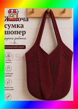 Bs женская сумка ручной best mix работы, сумка шоппер, сумочка повседневная крючком бордовый bas77/n