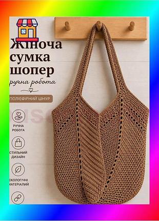 Bs женская сумка ручной best mix работы, сумка шоппер, сумочка повседневная крючком коричневый bas77/n