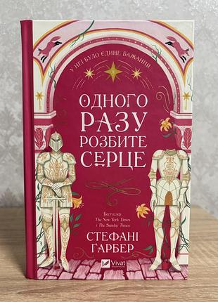 Одного разу розбите серце стефані гарбер