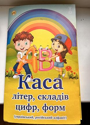 Тренажер касса буквы цифры слоги формы укр. мова