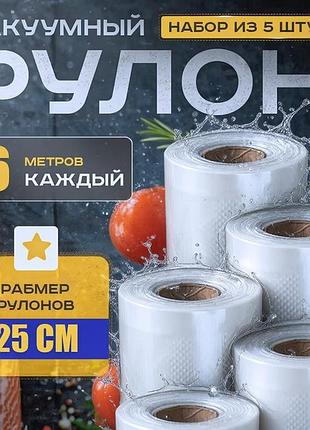 Bs вакуумные пакеты для best mix продуктов 25x600см (5 рулонов), вакуумные пакеты пищевые, герметичные bas77/n