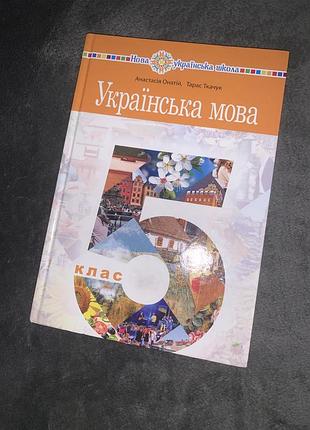 Підручник українська мова онатій 5 клас нуш