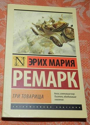 Эрих мария ремарк, "три товарища"