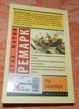 Эрих мария ремарк, "три товарища" 2