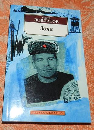 Сергей довлатов. зона