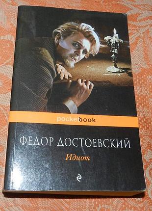 Федор достоевский, "идиот"