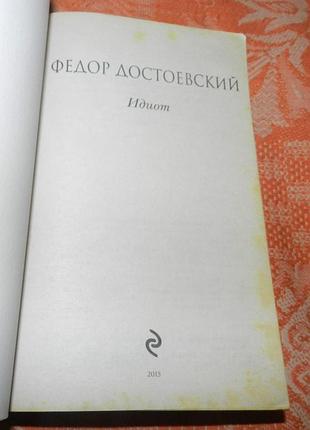 Федор достоевский, "идиот" 2