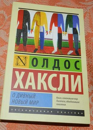 Олдос хаксли. о дивный новый мир