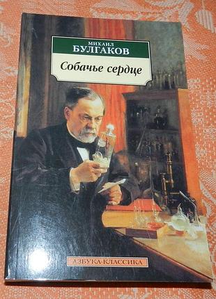 Михаил булгаков. собачье сердце