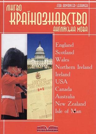 Книга «лінгвокраїнознавство англійська мова» (for advanced learner) — nova knyha