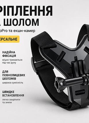 Кріплення на шолом для камери gopro, чорне, універсальне, для повнолицевих мотошоломів