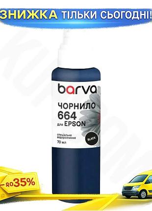 Ku чернила barva epson universal fit 664 black 70 мл водорастворимая для принтера черная краска для пе uni2l_k