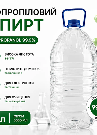 Спирт изопропиловый (99,9%), 5 литров