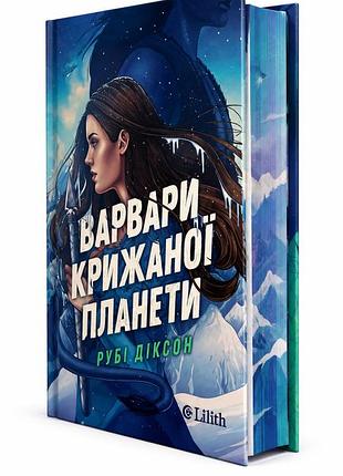 Книга "варвары ледяной планеты" — руби диксон