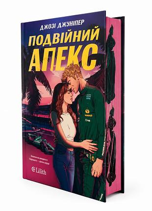 Книга "двойной апекс" — джози джунипер