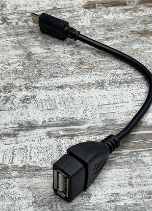 Кабель usb otg microusb – usb перехідник 14 см, адаптер для підключення флешки, миші, клавіатури, планшета