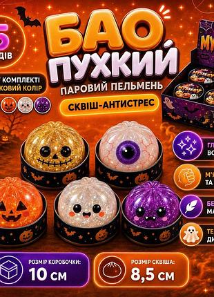 Сквиш бао пельмень halloween 8,5 см с глиттером 1 шт выпадечный дизайн сквиш хэллоуин
