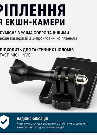 Кріплення для камери gopro, чорне, для тактичних шоломів fast/mich