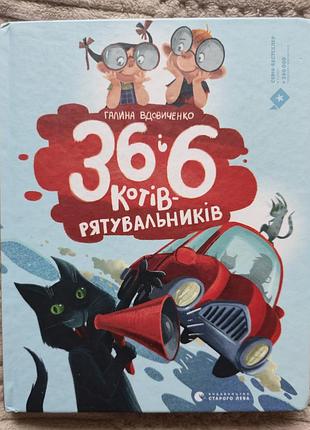 Книга 36 і 6 котів-рятувальників