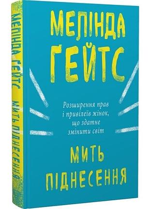 Мить піднесення. розширення прав і привілеїв жінок, що здатне змінити світ (мелінда ґейтс)