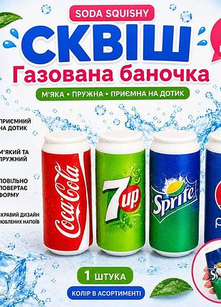 Сквіш банка газованого напою 13 см coca-cola pepsi sprite 7up 1 шт випадковий дизайн сквіш пепсі спрайт кола