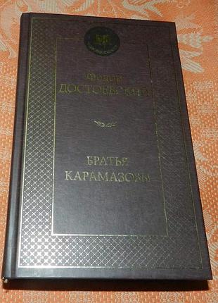 Ф.м. достоевский, "братья карамазовы"