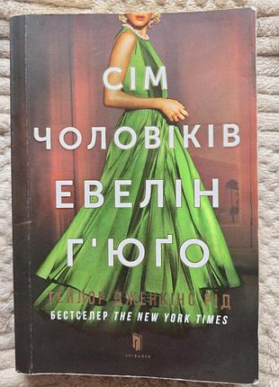 Книга сим мужчин эвелин хьюго