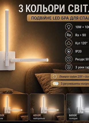 Поворотне подвійне настінне led бра для читання 10 вт з вибором 3000k/4000k/6000k біле sneha (995515)